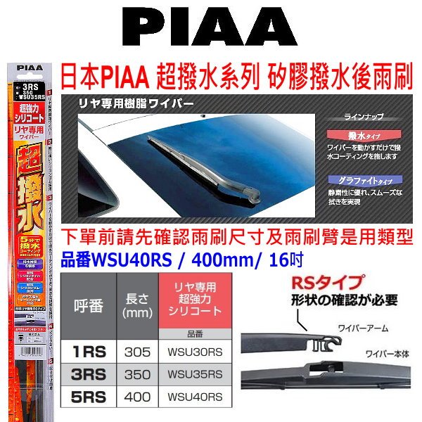 和霆車部品中和館—日本PIAA 超撥水系列 矽膠撥水後雨刷 日本製 WSU40RS 5RS RS 12吋 14吋 16吋