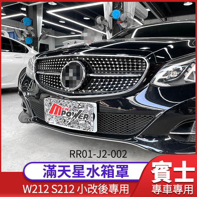 BENZ W212 S212 小改後 滿天星水箱罩 黑 黑銀兩色【禾笙影音館】