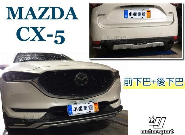 傑暘國際車身部品 全新空力套件馬自達mazda Cx5 Cx 5 前下巴 後下巴含烤漆8000 Yahoo奇摩拍賣