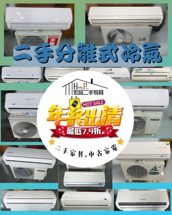 台中2手家具宏品家具家電買賣-二手分離式冷氣 大金聲寶大同日立三洋國際牌 中古窗型冷氣變頻冷暖空調 台北台中二手冷氣推薦