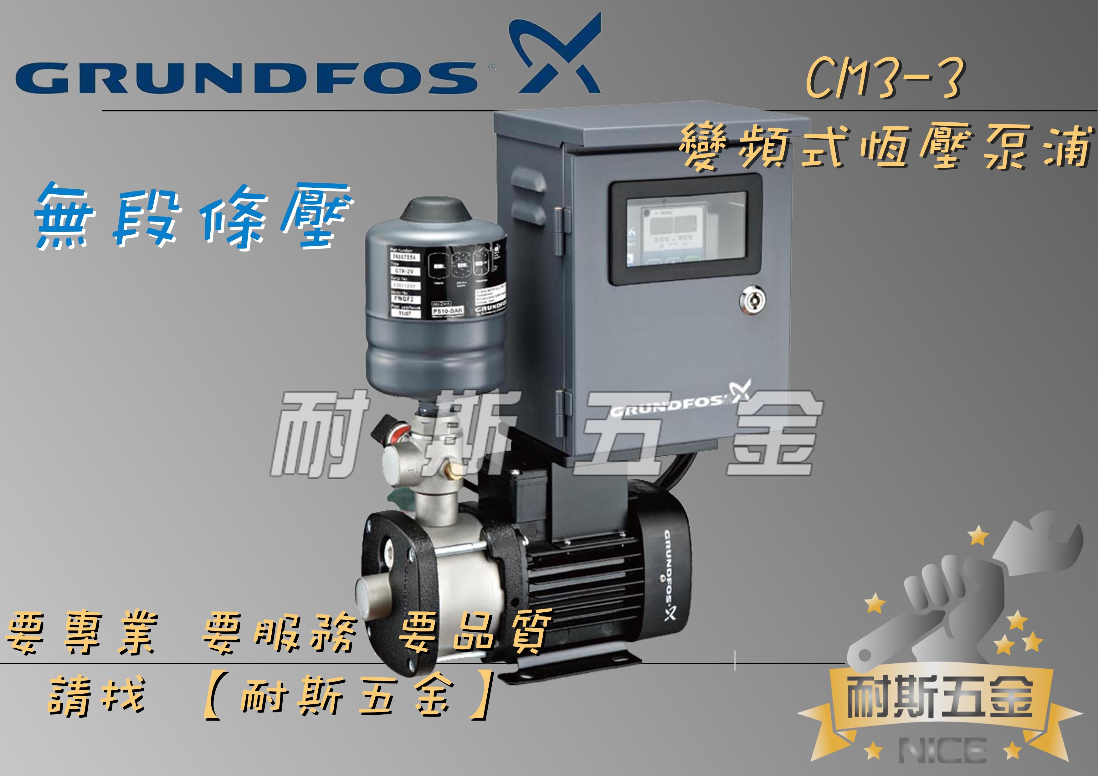 【耐斯五金】『私訊優惠價』葛蘭富 CM3-3 ( 1HP ) 電腦變頻加壓機 加壓馬達 世界頂級加壓馬達 變頻式恆壓泵浦