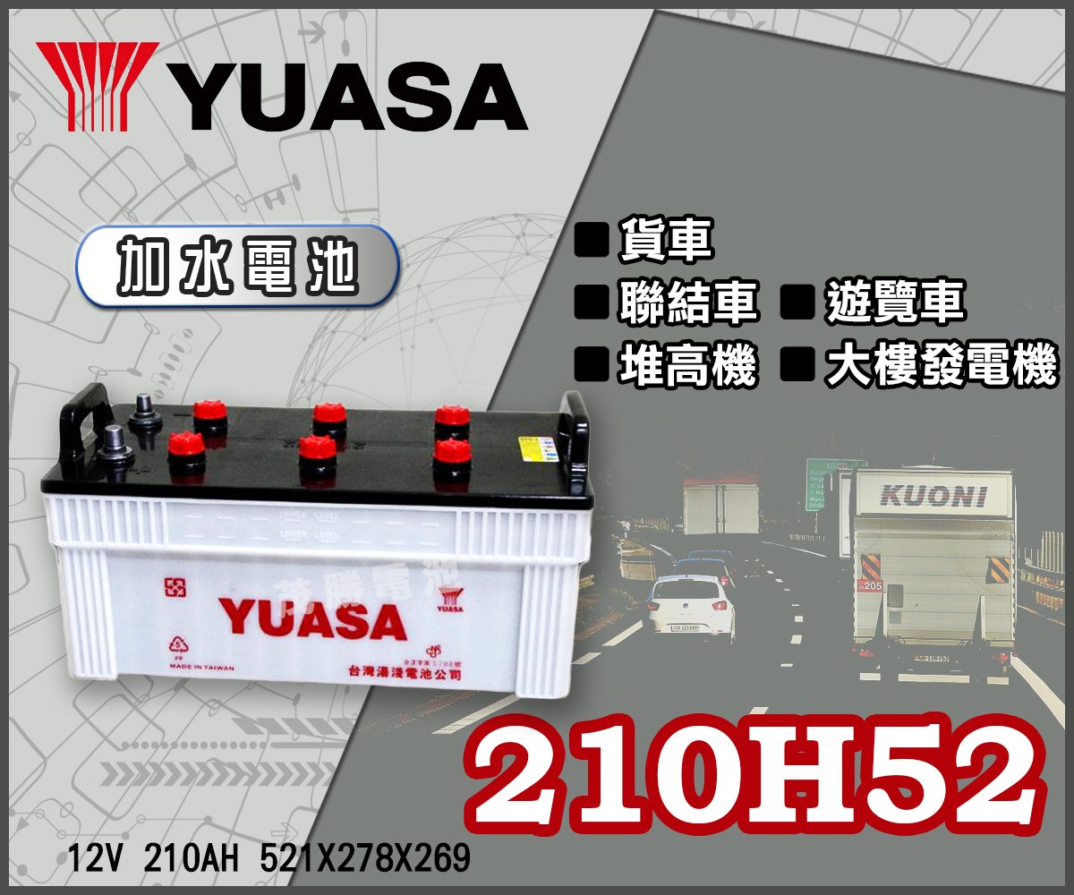 【茂勝電池】YUASA 湯淺 210H52 加水電池 12V 210AH 遊覽車 大樓發電機 適用 可自取 歡迎詢問