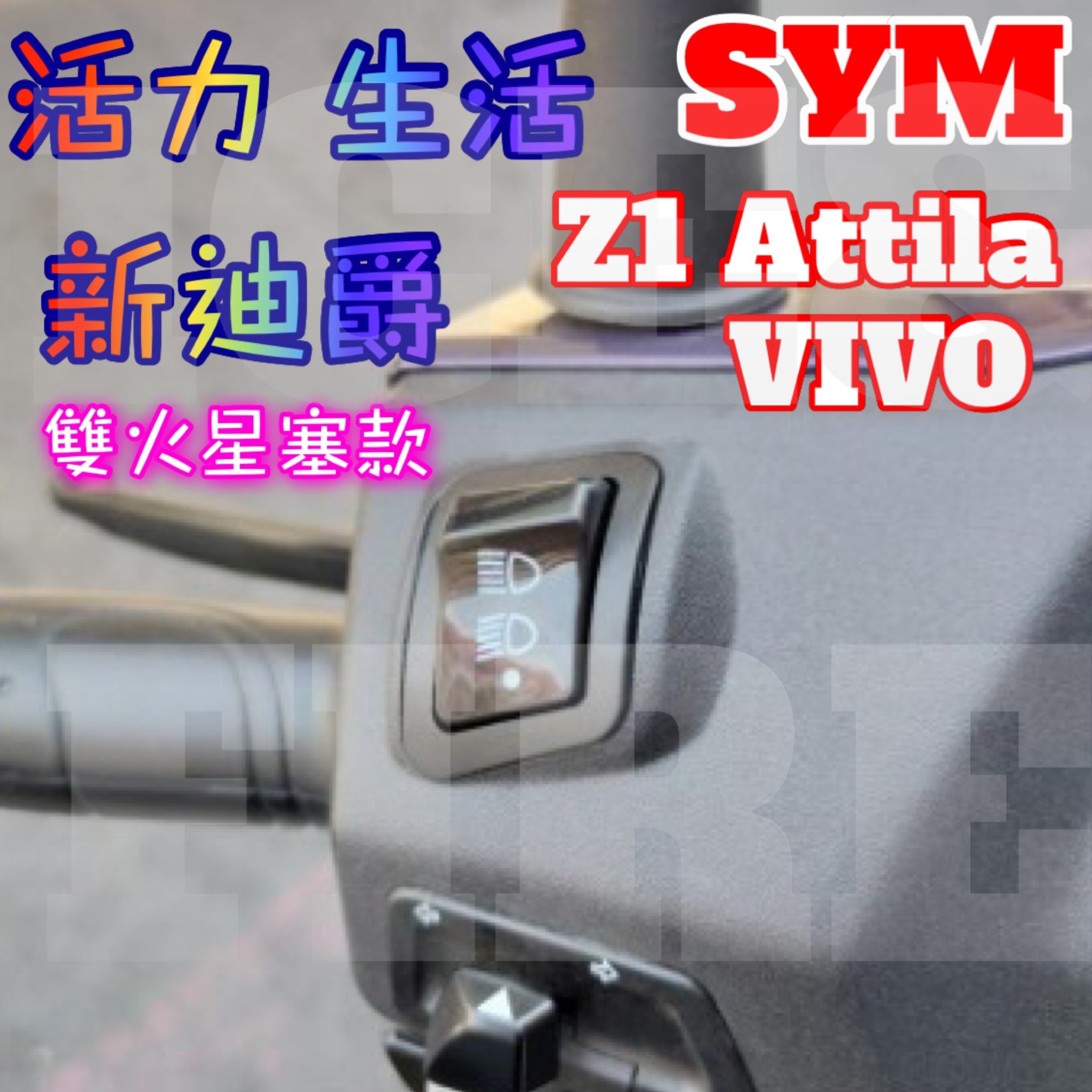 全台最便宜三陽&amp;光陽 六期&amp;七期改五期VIVO活力125 Z1 Attila NICE CUE控制大燈開關直上免改線拆殼