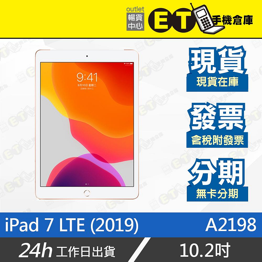 ET手機倉庫【Apple iPad 7 LTE 128G】A2198（10.2吋、蘋果、平板、保固、現貨） 附發票