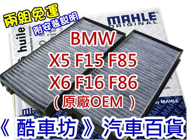 《酷車坊》MAHLE 原廠正廠OEM 活性碳冷氣濾網 室外循環 BMW X5 F15 F85 另空氣濾芯 機油芯