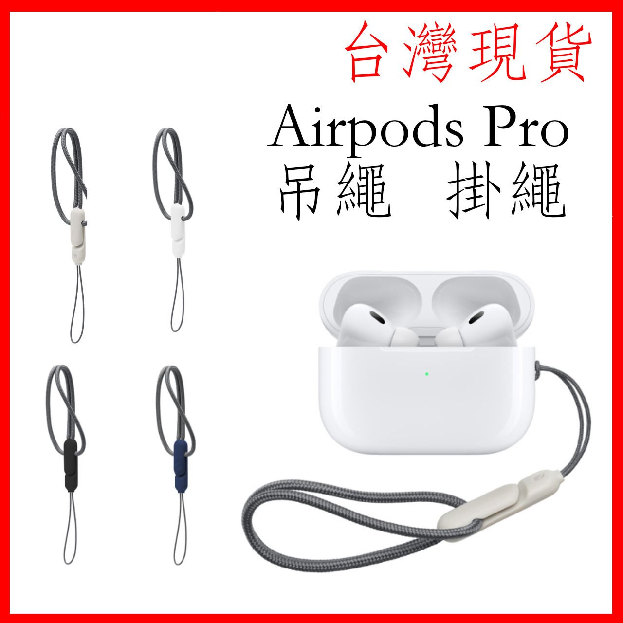 台灣現貨 Airpods pro2掛繩 Airpods pro2吊繩 編織掛繩 保護套掛繩 蘋果耳機掛繩 防丟掛繩