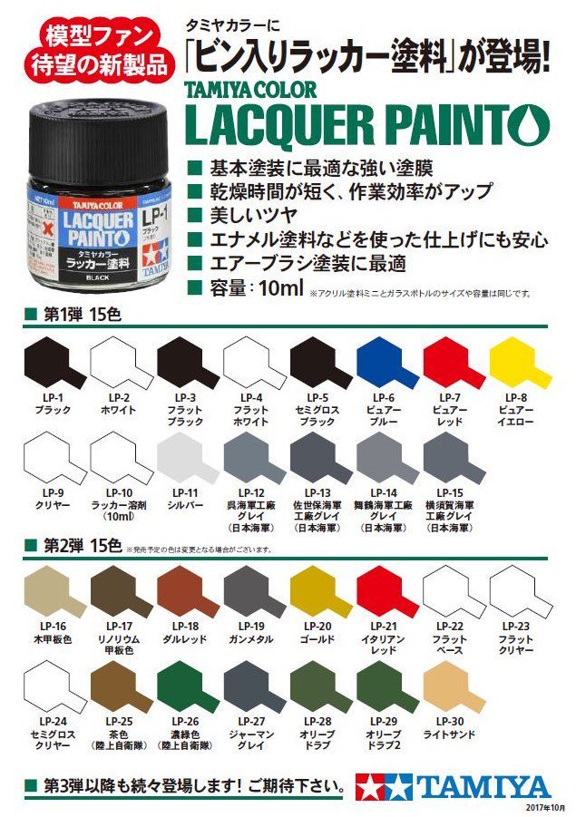 TAMIYA LP1-30】油性漆硝基漆拉卡漆模型漆色號LP1-LP30 | Yahoo奇摩拍賣