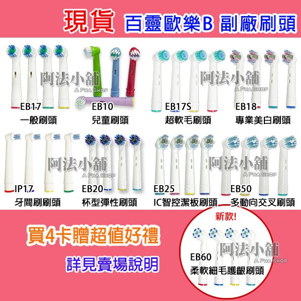 現貨 副廠 百靈Oral-B 歐樂B 電動牙刷 刷頭 EB18 EB20 EB10 EB30 EB417 EB50