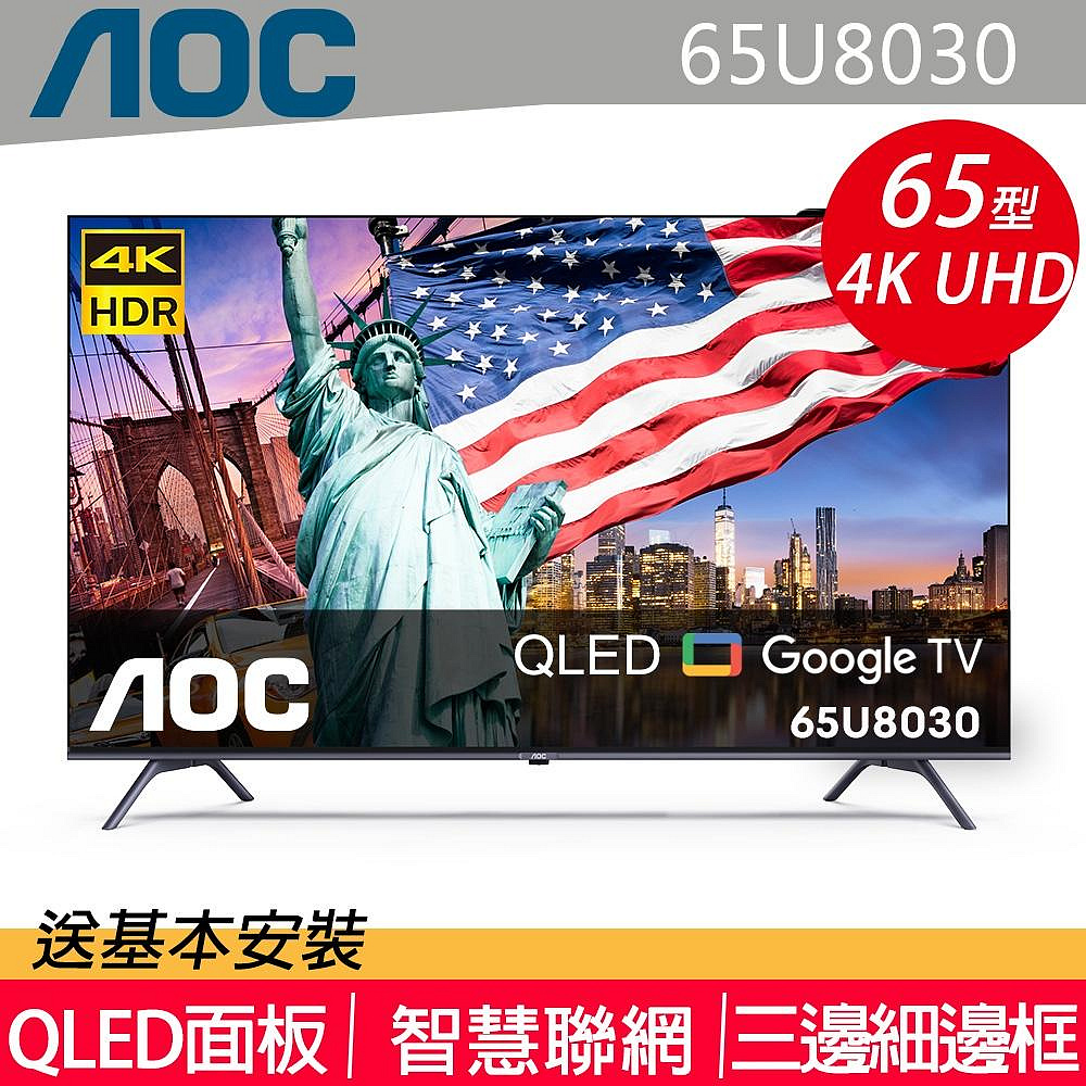 AOC 65型 4K HDR QLED Google TV智慧顯示器 65U8030 另有QM-65UCH620 QM-55QCS230 QM-65QCS230