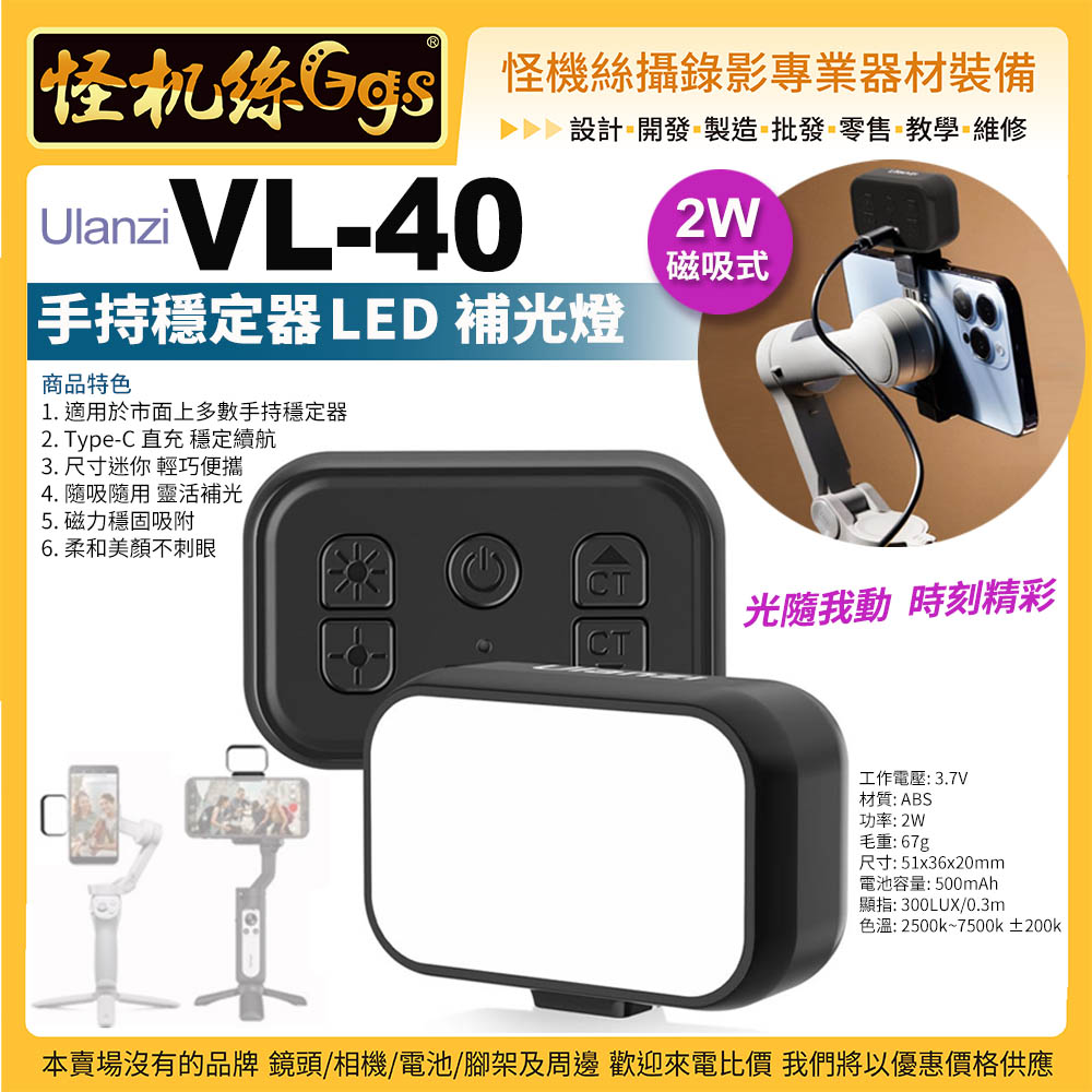 現貨怪機絲Ulanzi 優籃子VL-40 手持穩定器磁吸式LED 補光燈2W Type-C直