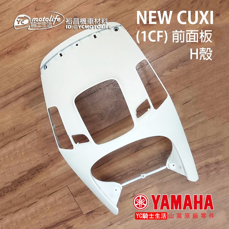 YC騎士生活_YAMAHA山葉原廠 前面板 H殼 NEW CUXI 100 前擋泥板 車殼 前車殼 1CF 車系 白 黑