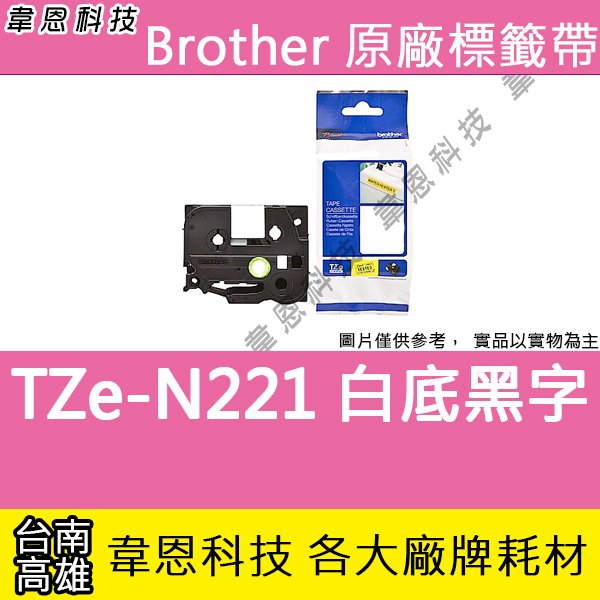 韋恩科技】Brother 一般標籤帶9mm TZe-N221 白底黑字| Yahoo奇摩拍賣