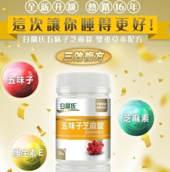 【值得小店】 ·買3送1 買五送二 白蘭氏五味子芝麻錠 濃縮精華配方（120錠）-fg-MM 滿300元出貨