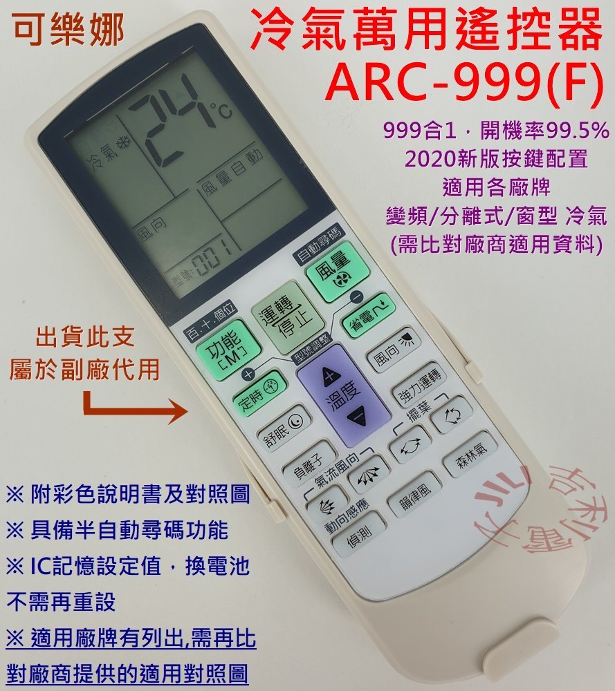 可樂娜corona 冷氣遙控器arc 999f 萬用設定型 大支萬用 Yahoo奇摩拍賣