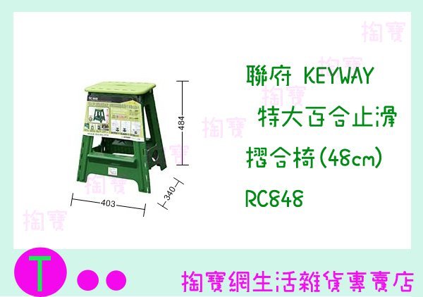 『現貨供應 含稅 』聯府 KEYWAY 特大百合止滑摺合椅(48cm) RC848 板凳/兒童椅/戶外椅 ㅏ掏寶ㅓ