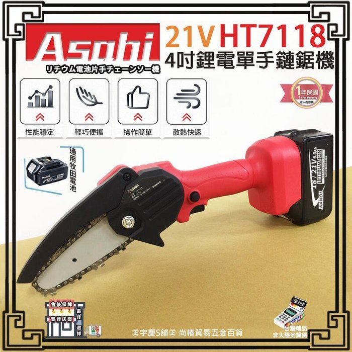 ㊣宇慶S舖㊣刷卡分期｜HT7118 雙3.0｜日本ASAHI 通用牧田18V 4吋鋰電單手鏈鋸機 電動鋸 修枝鋸