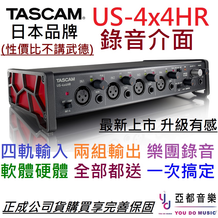 分期免運 贈錄音軟體/線材組 日本 Tascam US 4x4 HR 最新版 錄音 聲卡 介面 4i4 編曲 Midi