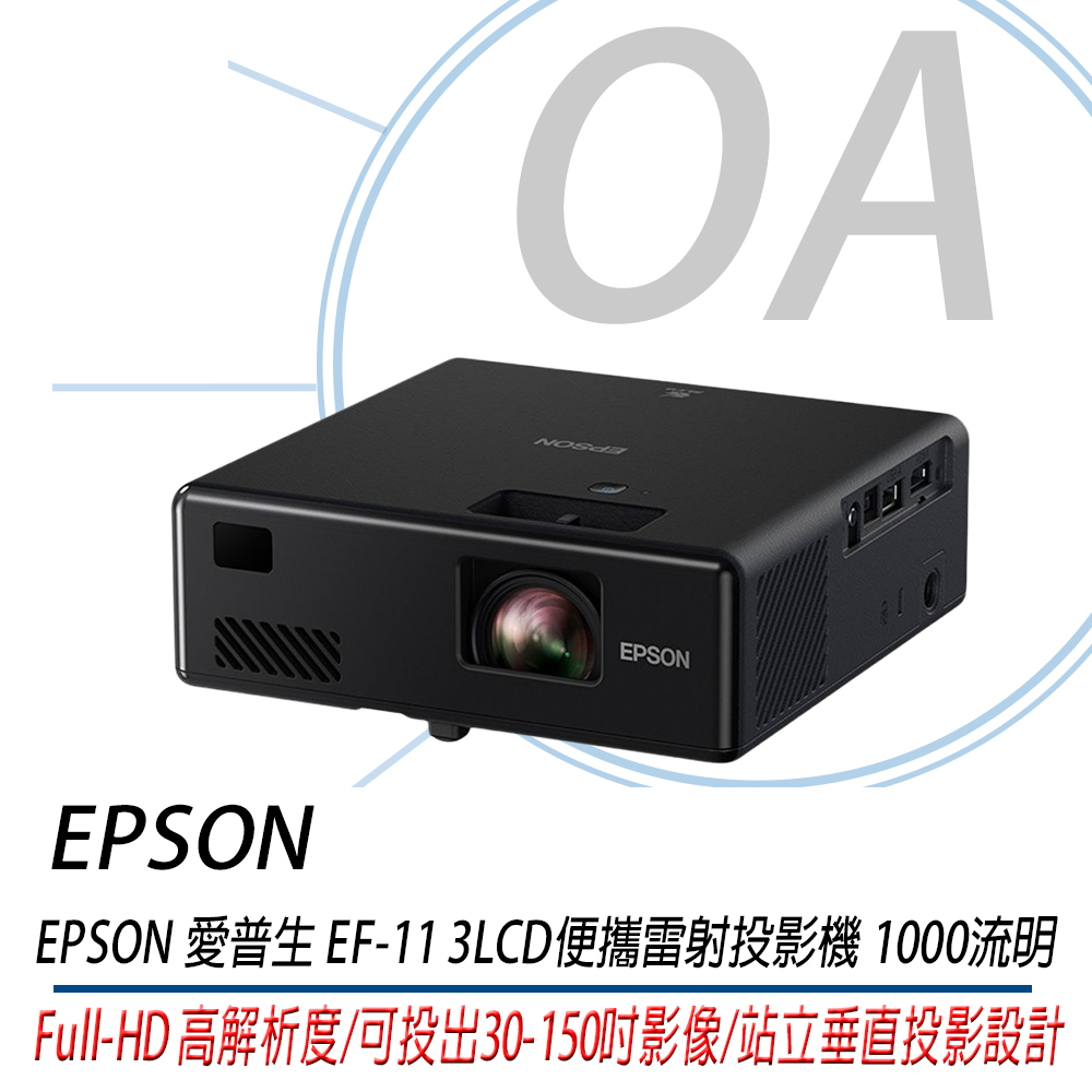 OA小舖。【含稅公司貨】EPSON EF-11 3LCD 便攜雷射投影機1000流明輕巧