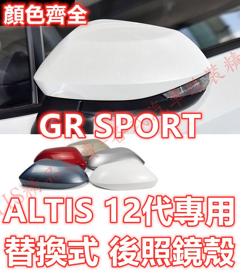 🔥ALTIS 12代 原車孔位卡榫 後照鏡殼 後照鏡蓋 後視鏡殼 後視鏡蓋 倒車鏡殼 倒車鏡蓋 GR SPORT藍曜灰