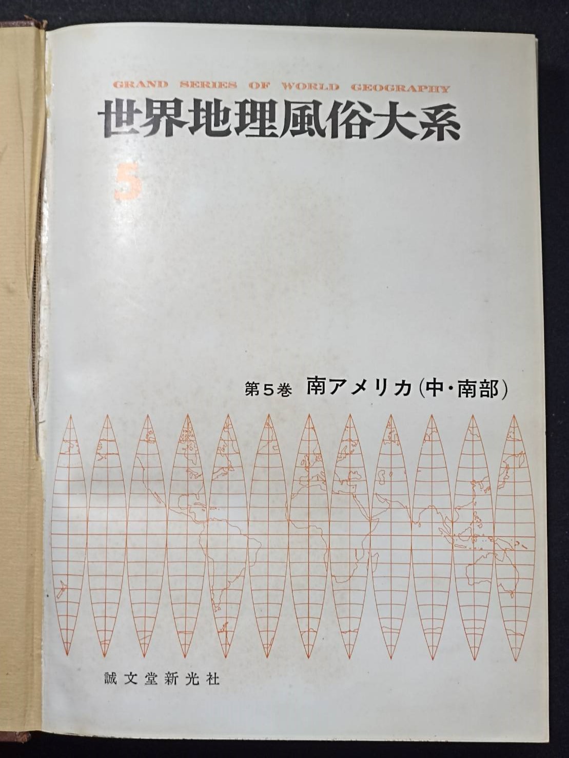 0【世界地理風俗大系第五卷南アメリカ】昭和四十三年株式會社誠文堂