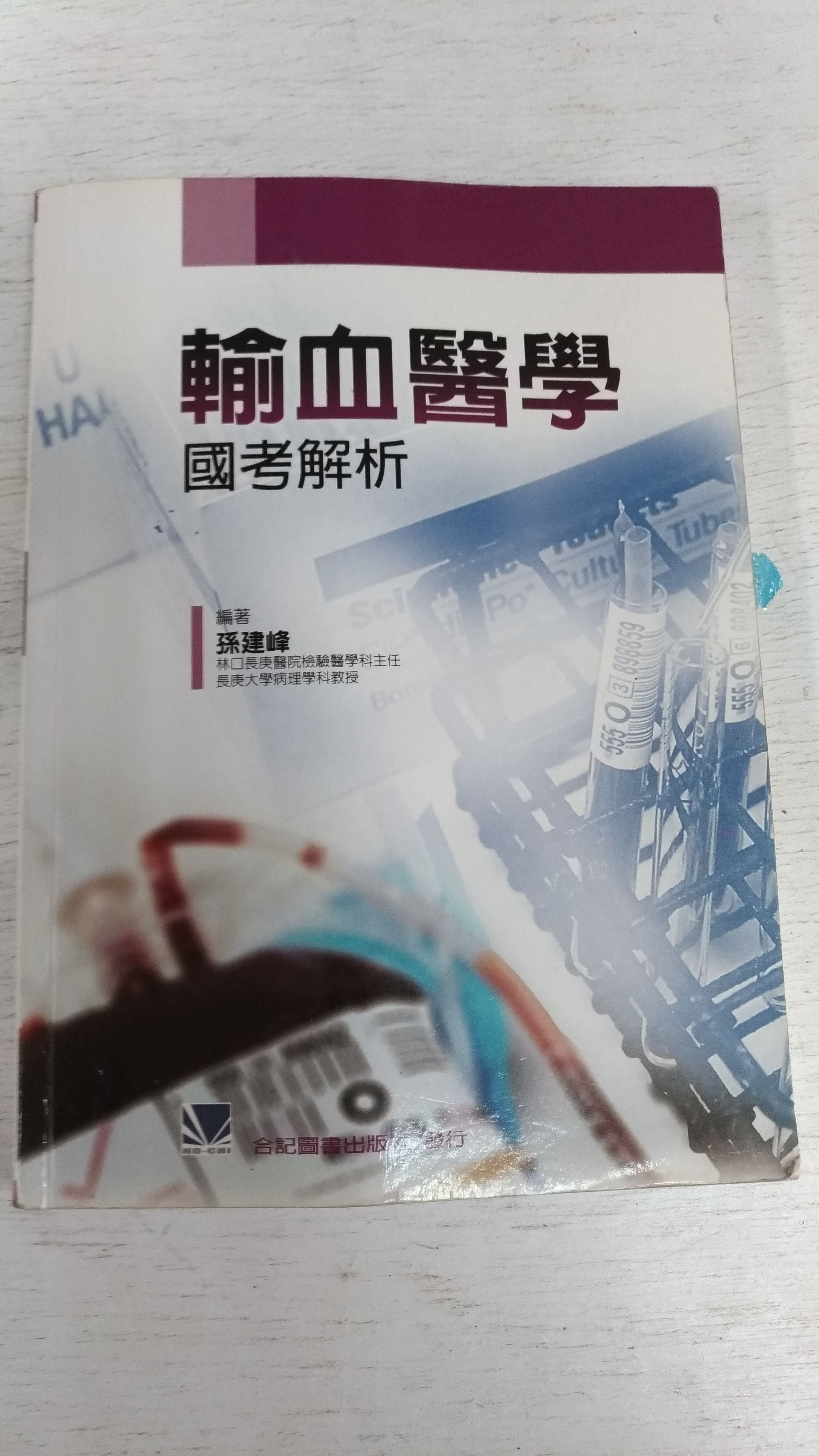 6980銤：D3-3de☆2010年初版『輸血醫學國考解析』孫建峰《合記》ISBN