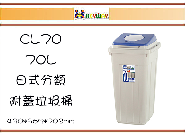 (即急集)免運非偏遠 聯府 CL70 日式分類附蓋垃圾桶70L 台灣製/分類桶/回收桶/防塵桶