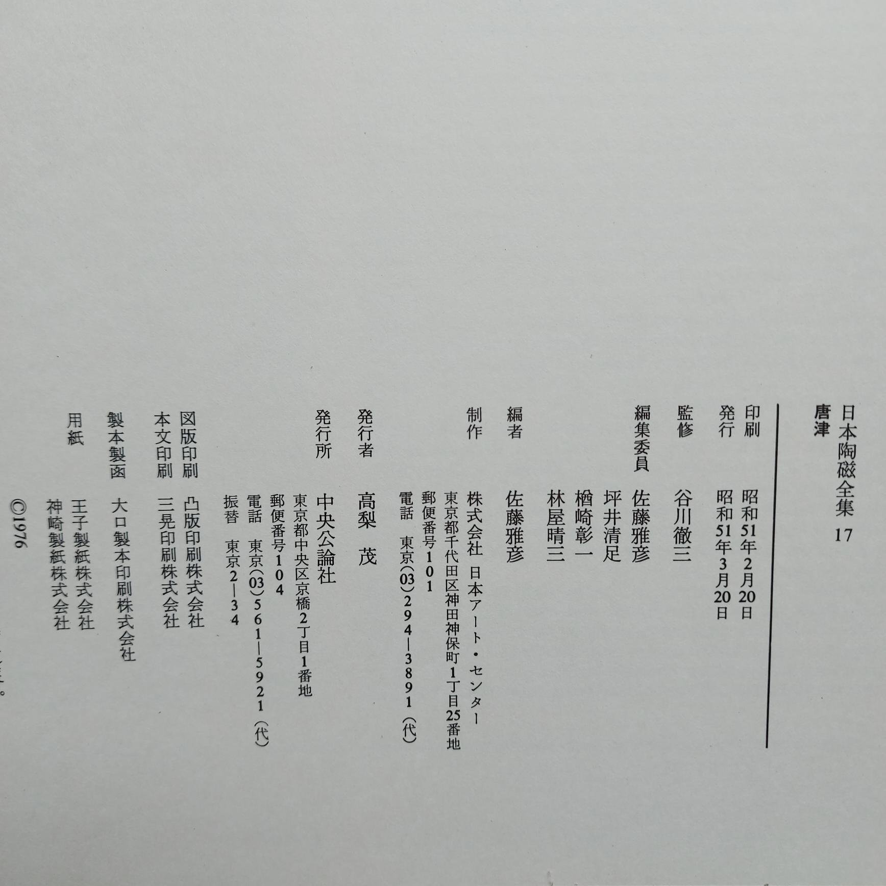 1978年日本陶磁全集24卷（全集共30卷，缺6卷如說明。精裝本，每卷含書 