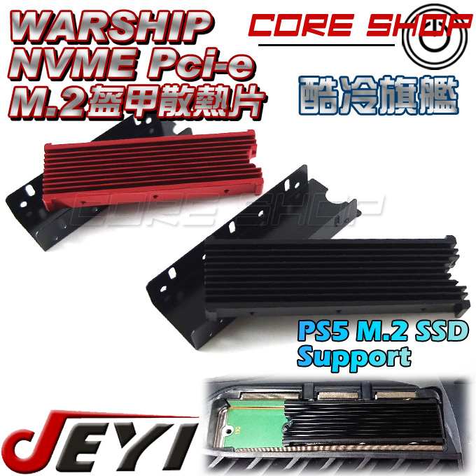 ☆酷銳科技☆JEYI佳翼 M.2 NVMe SSD專利散熱盔甲散熱片/酷冷旗艦系列/M2散熱器/支援最新PS5 slim