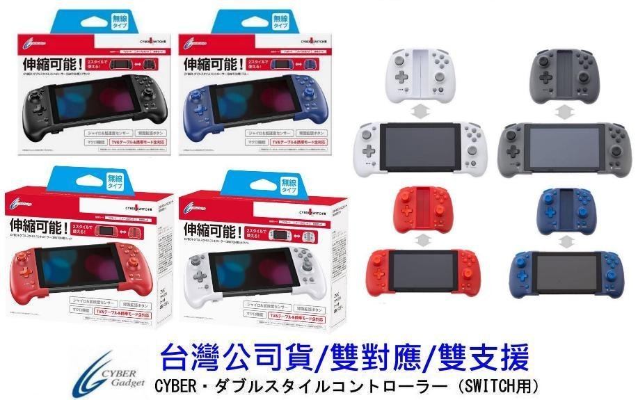 Cyber日本原裝 Switch周邊取代 JOYCON 舒適手提握把/無線手把 雙模式可調式伸縮控制器【板橋魔力】