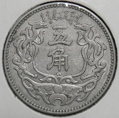 1938(民國27年) 蒙疆銀行五角| Yahoo奇摩拍賣