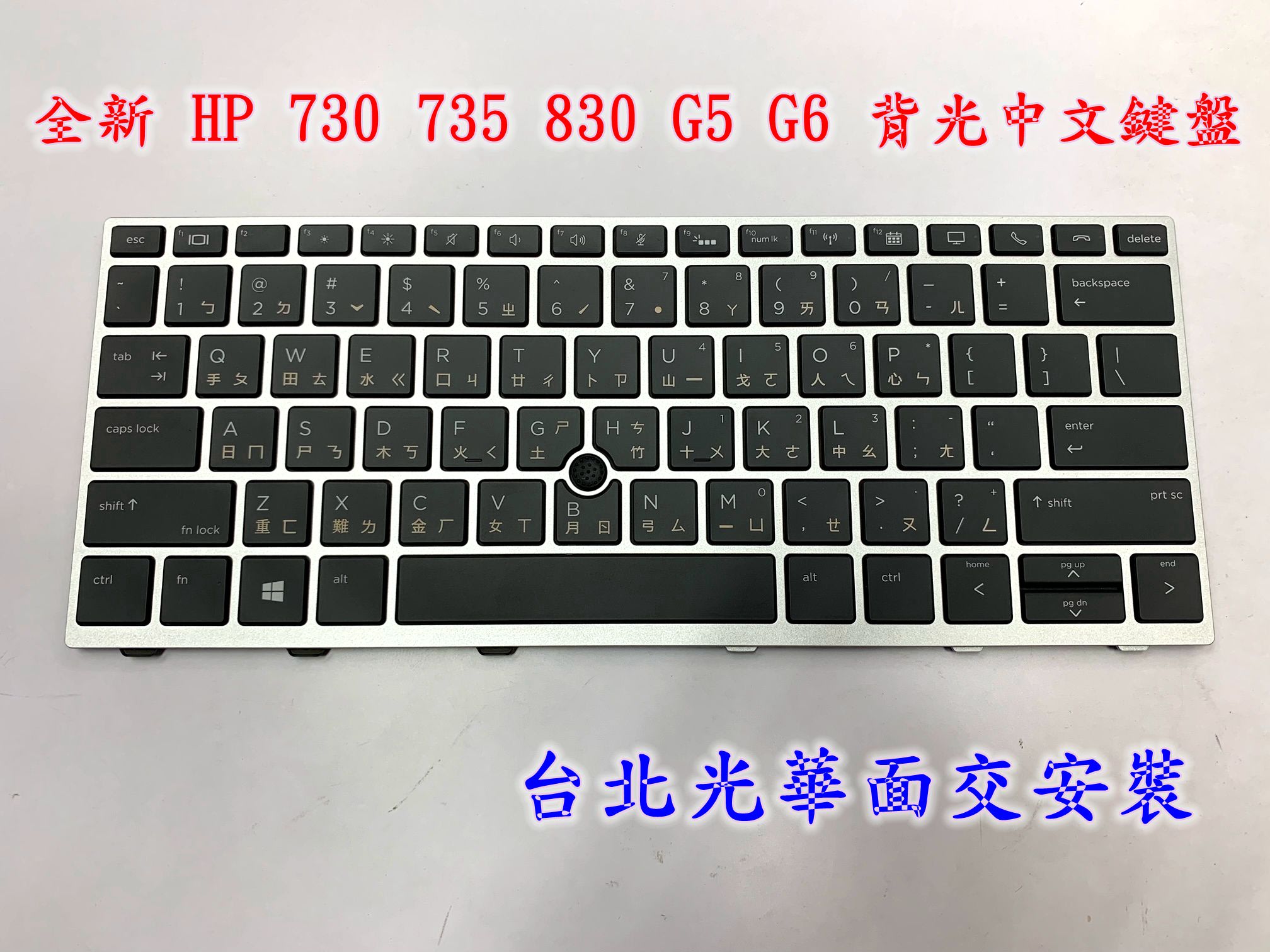 ☆【全新HP Elitebook 730 G5 735 G5 830 G5 836 G6 背光中文鍵盤