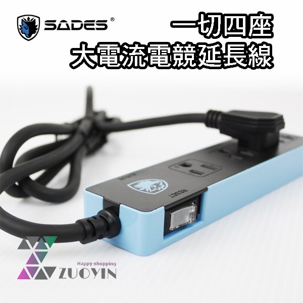 佐印興業 Sades 賽德斯延長用電源組1米5 大電流電競延長線一切四座新安規延長線電腦延長線 Yahoo奇摩拍賣