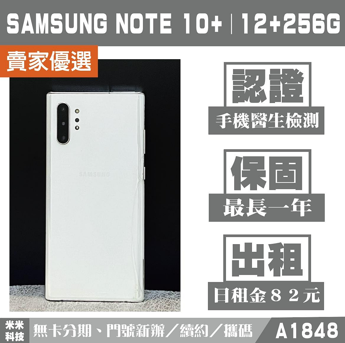 SAMSUNG NOTE 10+｜12+256G 二手機 星環白 含稅附發票【米米科技】高雄 可出租 A1848 中古機