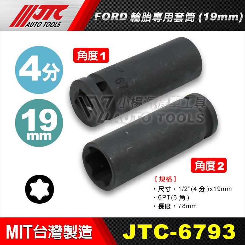 【小楊汽車工具】(現貨) JTC 6793 FORD 輪胎專用套筒(19mm) 4分 四分 19mm 福特 特殊 套筒