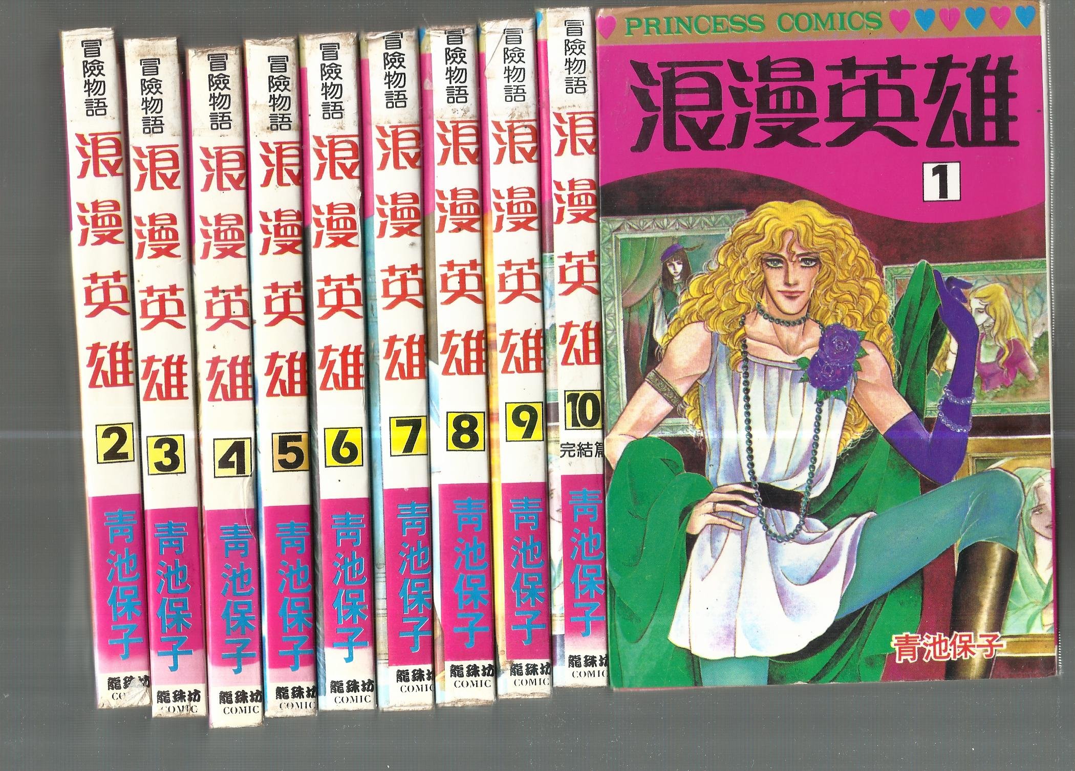 冒險物語浪漫英雄 青池保子 初版 贈送精美小禮物 免運費 １０本加送全新書套下標價 結標價 Yahoo奇摩拍賣