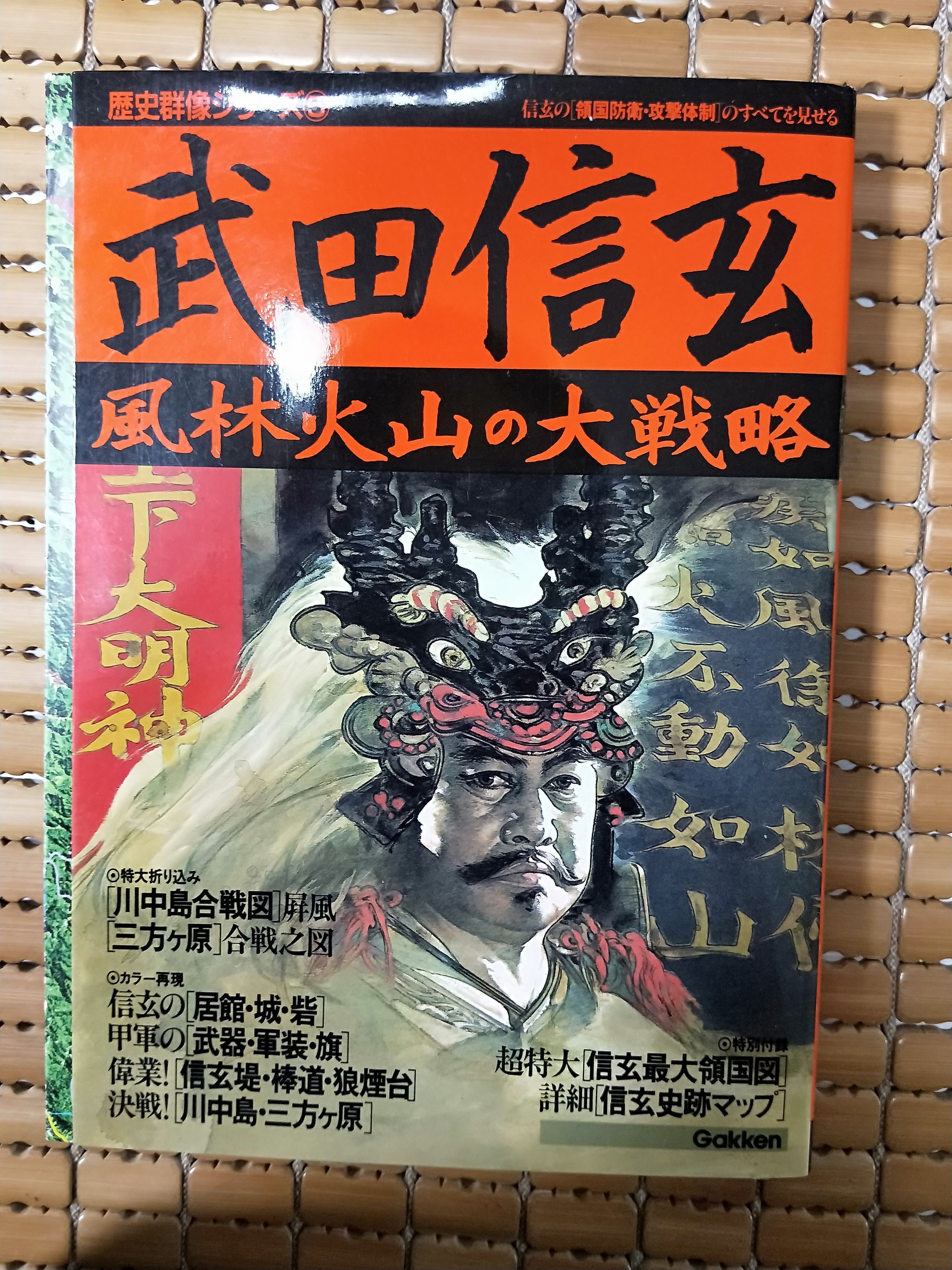 不二書店武田信玄風林火山の大戰略學研日文原文書 Yahoo奇摩拍賣