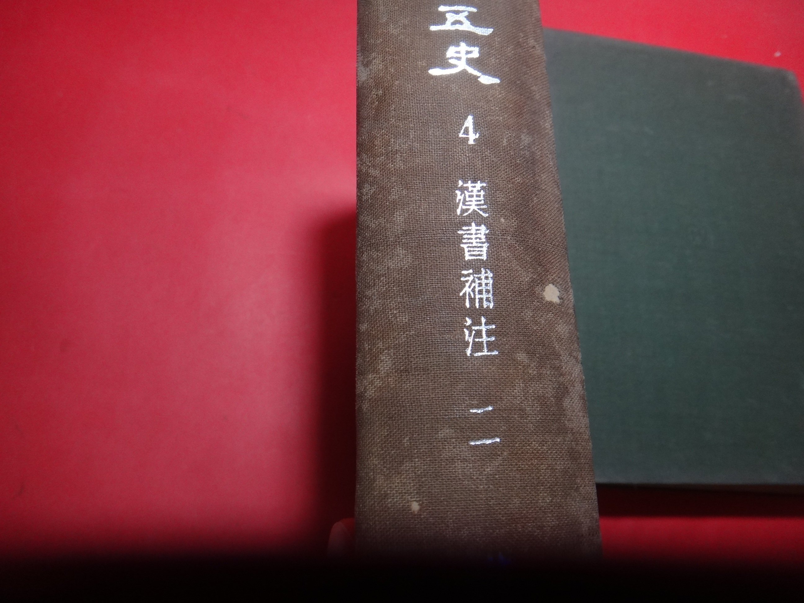 愛悅二手書坊07-30】二十五史漢書補注一、二藝文印書館(2本合售