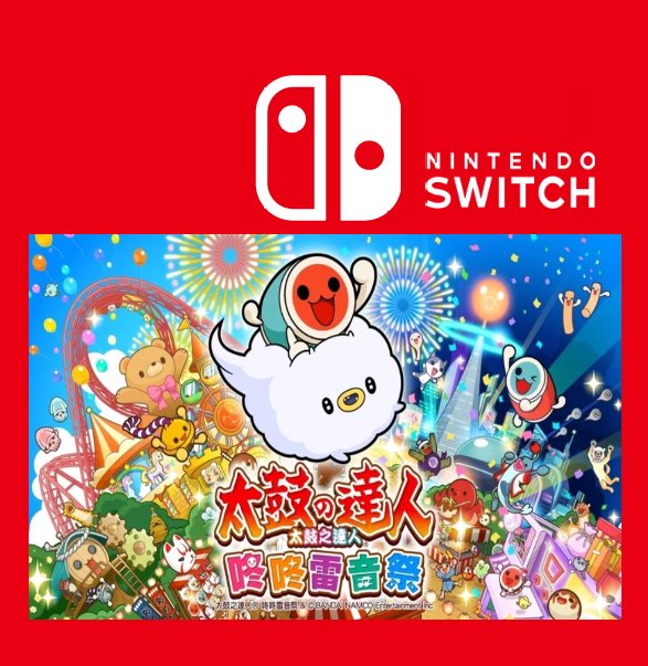 任天堂 Nintendo Switch 太鼓之達人 咚咚雷音祭 太鼓の達人 ば～じょん!  中文版