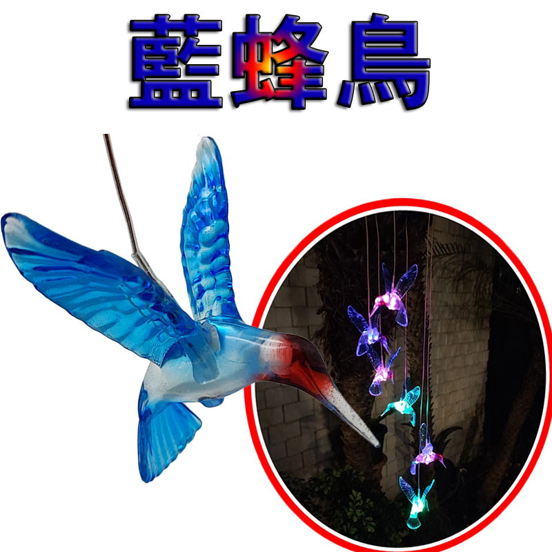 【珍愛頌】N612 太陽能風鈴燈 LED 太陽能吊燈 燈串 掛燈 花園燈 裝飾燈 景觀燈 庭院燈 戶外防水 星月 藍蜂鳥