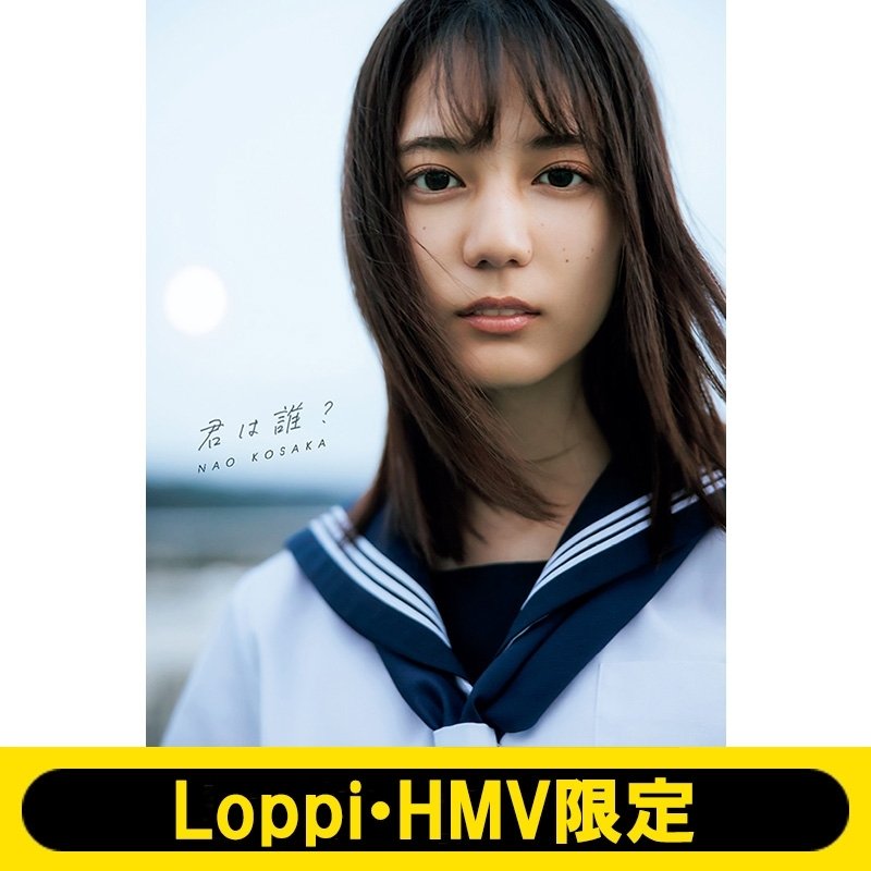 日向坂46 小坂菜緒 1st 写真集「君は誰？」特典 ポストカード コンプ ...