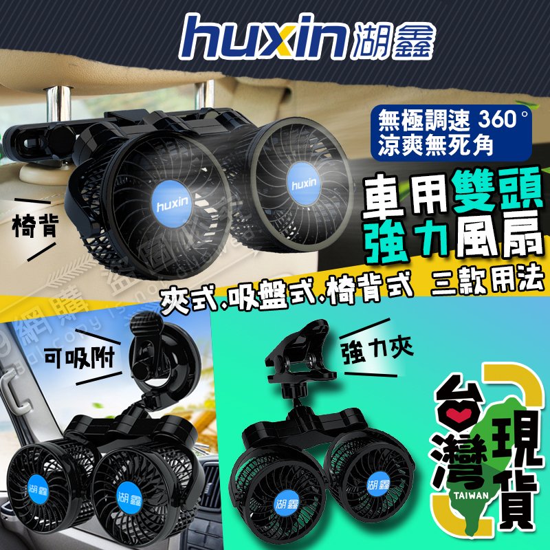 【99網購】現貨 # huxin湖鑫車用風扇/貨車用電風扇/雙頭風扇/露營風扇/車用風扇/雙渦輪暴風/無極調速/大風量