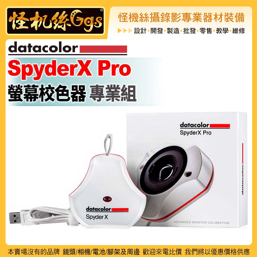 6期怪機絲Datacolor SpyderX Pro 螢幕校色器-專業組Windows Mac OS