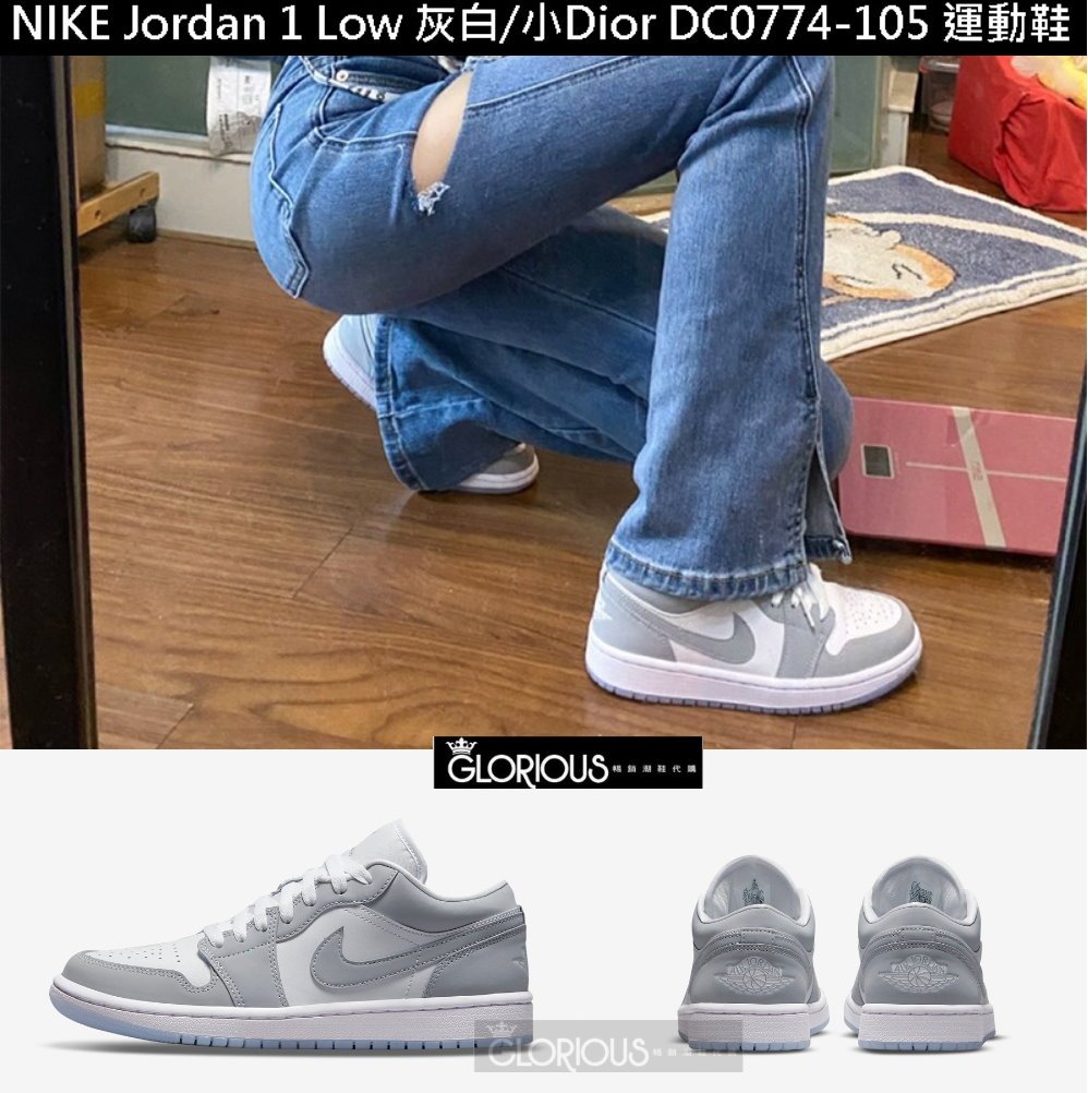 免運少量NIKE AIR JORDAN 1 Low 灰白小Di or DC0774-105 運動鞋【GL潮