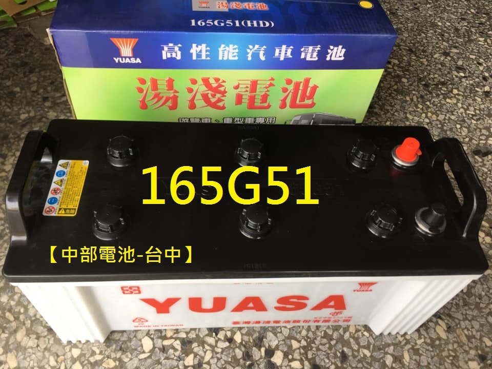 【中部電池-台中】湯淺165G51(N150 12V165A 165AH 165安培 遊覽車電瓶大樓發電機自取舊品需回收