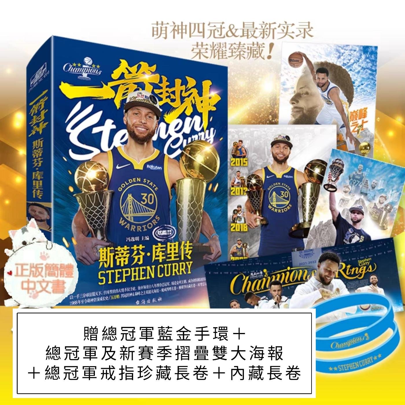 (台灣現貨)贈2022年總冠軍海報＋手環【一箭封神－斯蒂芬庫里傳】Stephen Curry