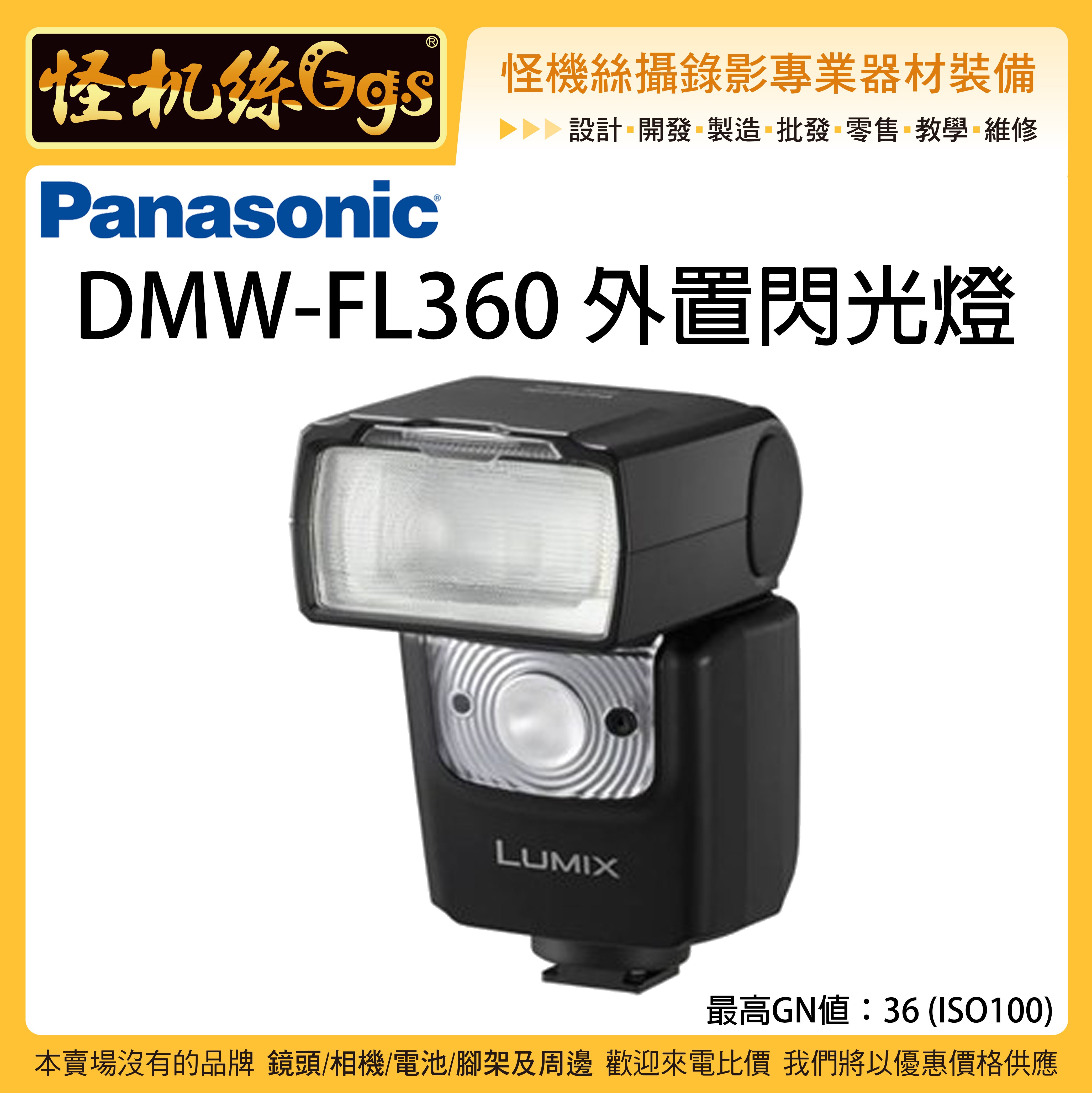 怪機絲Panasonic 松下DMW-FL360 外置閃光燈FL360 閃光燈相機GH S1 松下