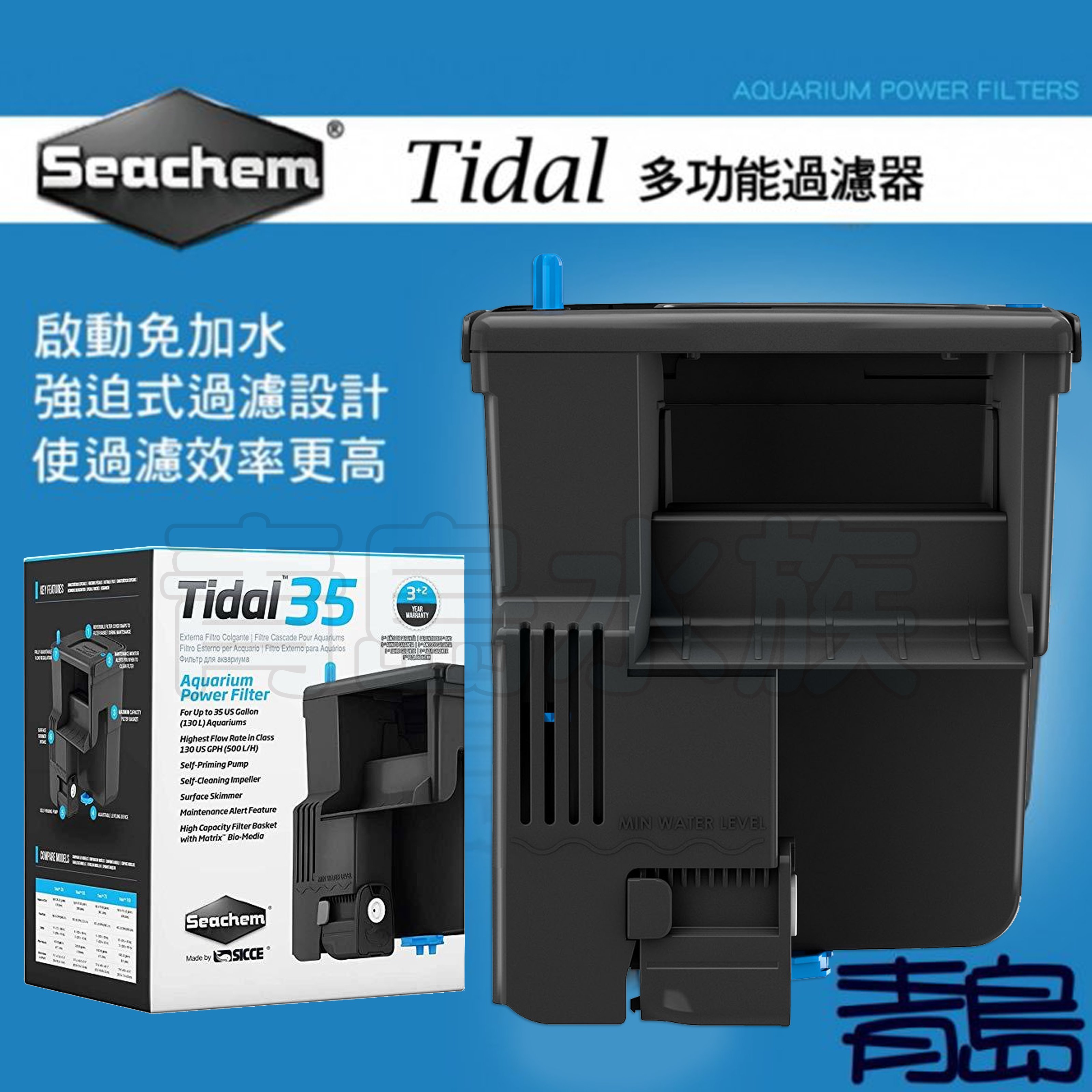 B。青島水族。N-0035美國Seachem西肯-Tidal 35 多功能外掛過濾器 外置過濾器=130L