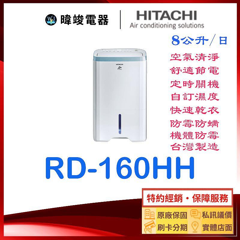 現貨【清淨型除濕機】HITACHI 日立 RD-160HH / RD160HH 清淨+除濕一機雙效 另RD-200HH1