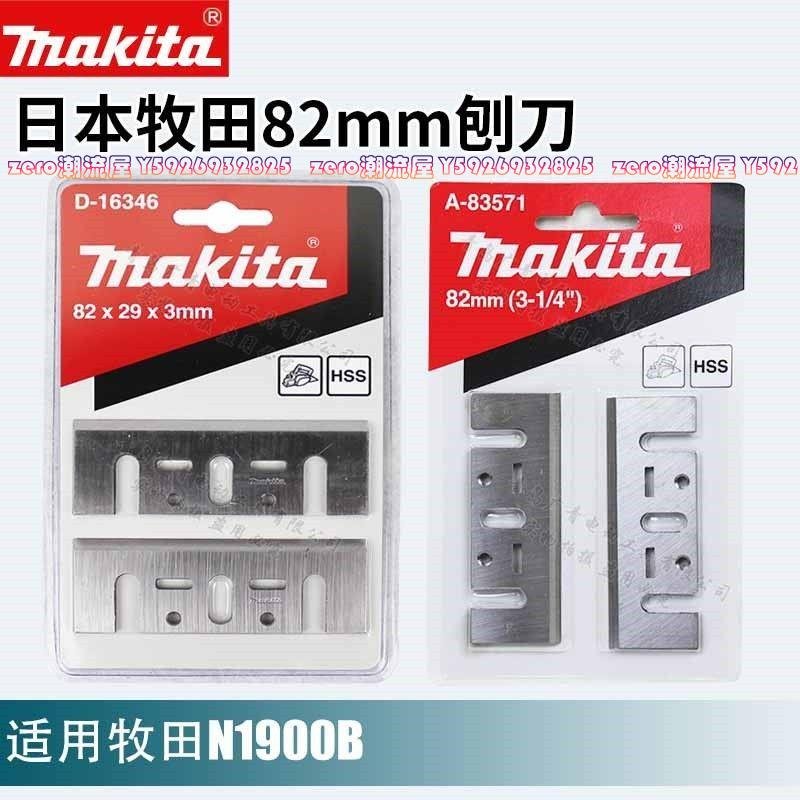 Makita牧田N1900B木工電刨刨刀82mm木工刨刃M1902B手推刨電刨刀片-zero潮流屋