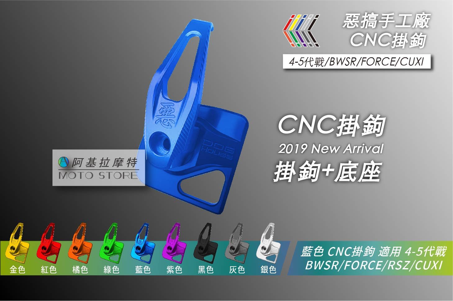 惡搞手工廠 五代戰/四代戰 CNC掛勾 掛鉤 藍色 惡字掛鉤 新款 六代戰 四代勁戰 五代勁戰 BWSR FORCE